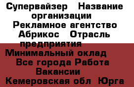 Супервайзер › Название организации ­ Рекламное агентство Абрикос › Отрасль предприятия ­ BTL › Минимальный оклад ­ 1 - Все города Работа » Вакансии   . Кемеровская обл.,Юрга г.